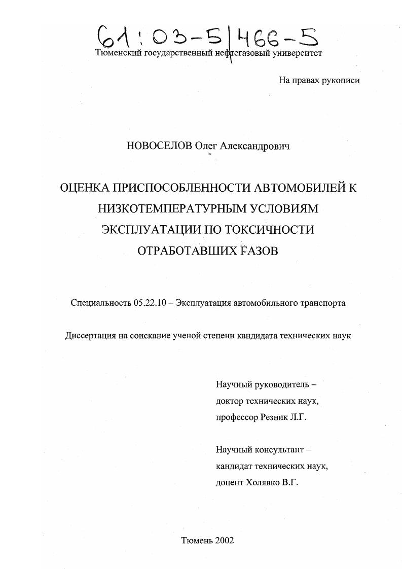 Оценка приспособленности автомобилей к низкотемпературным условиям эксплуатации по токсичности отработавших газов