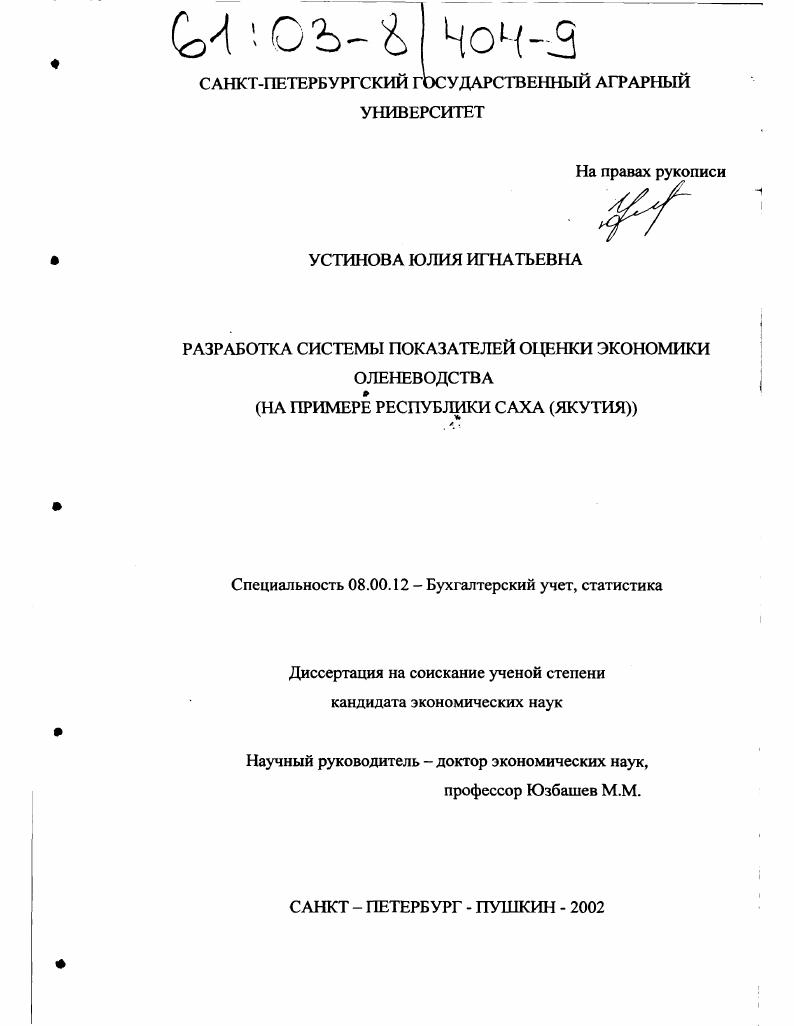Разработка системы показателей оценки экономики оленеводства : На примере Республики Саха (Якутия)