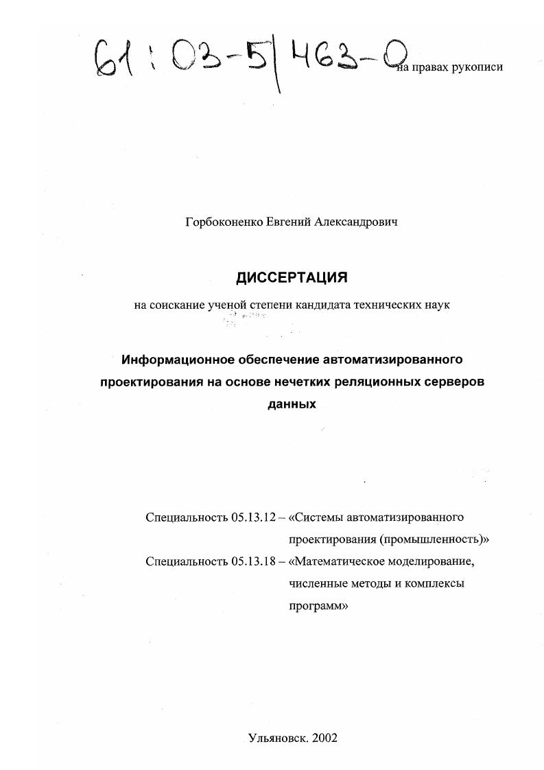 Информационное обеспечение автоматизированного проектирования на основе нечетких реляционных серверов данных