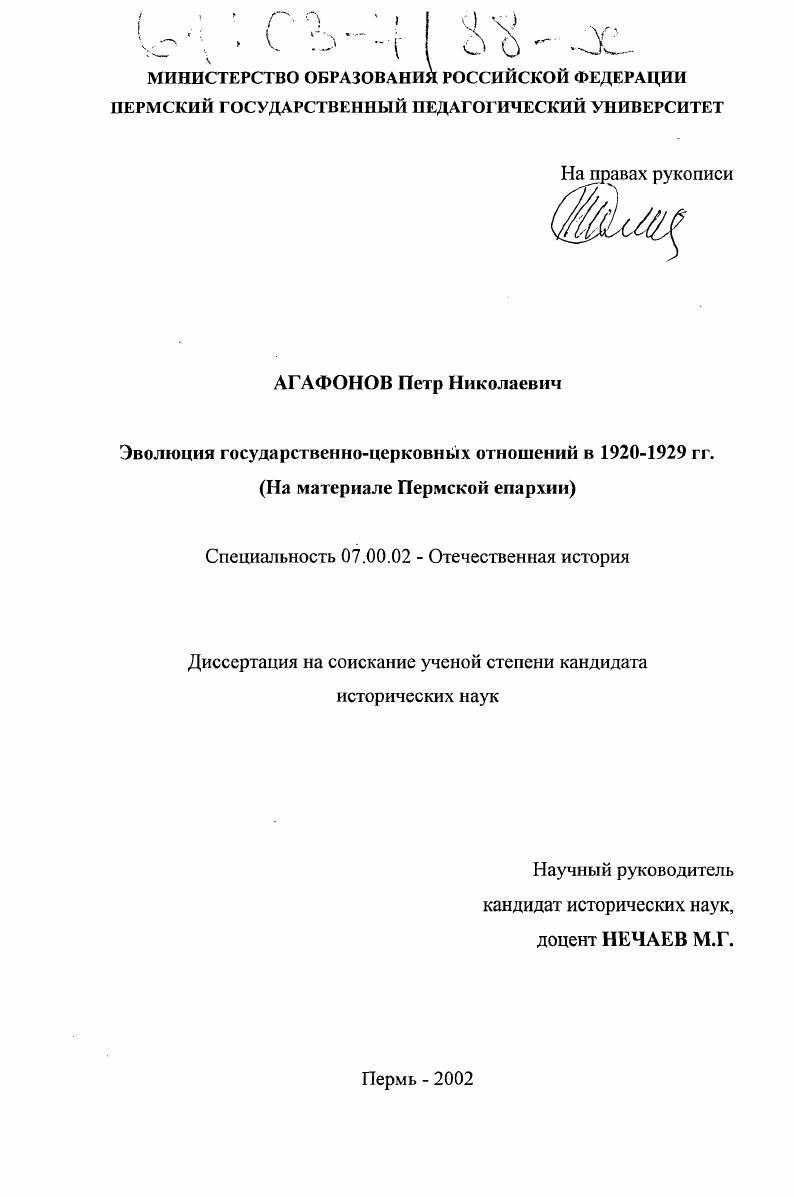 Эволюция государственно-церковных отношений в 1920-1929 гг. : На материале Пермской епархии