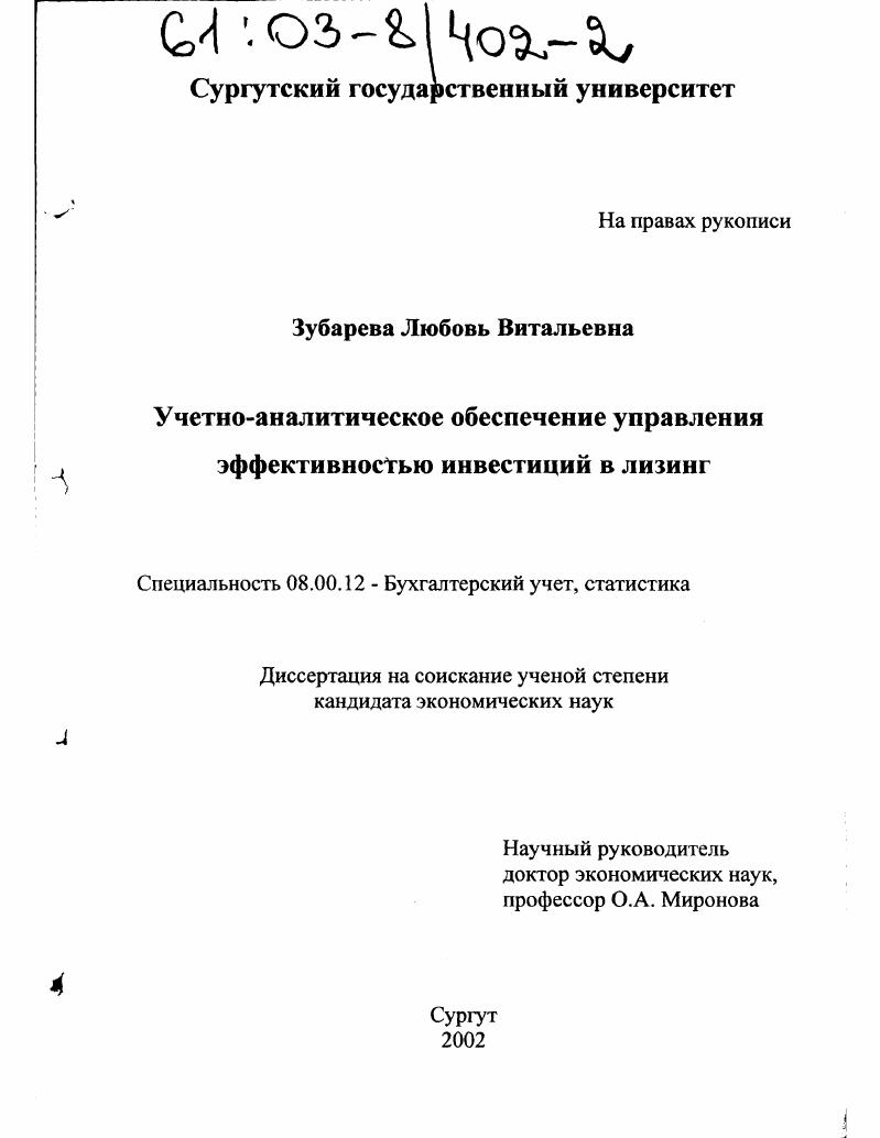 скачать диссертацию Учетно-аналитическое обеспечение управления эффективностью инвестиций в лизинг Учетно-аналитическое обеспечение управления эффективностью инвестиций в лизинг