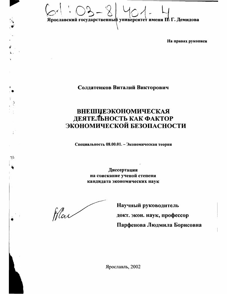 Внешнеэкономическая деятельность как фактор экономической безопасности