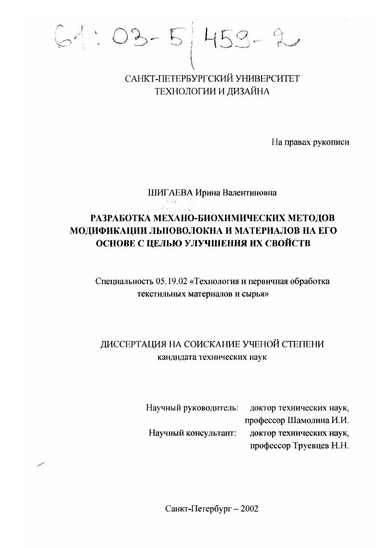 скачать диссертацию Разработка механо-биохимических методов модификации льноволокна и материалов на его основе с целью улучшения их свойств Разработка механо-биохимических методов модификации льноволокна и материалов на его основе с целью улучшения их свойств