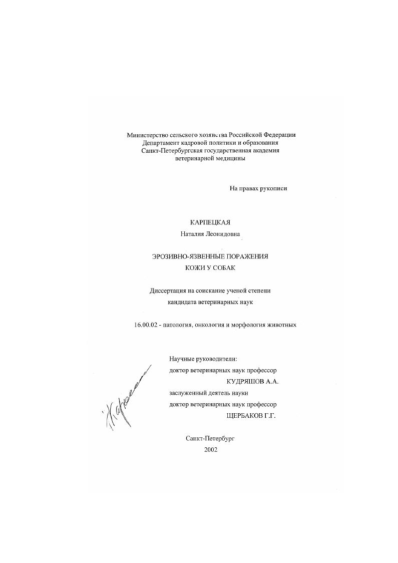 скачать диссертацию Эрозивно-язвенные поражения кожи у собак Эрозивно-язвенные поражения кожи у собак