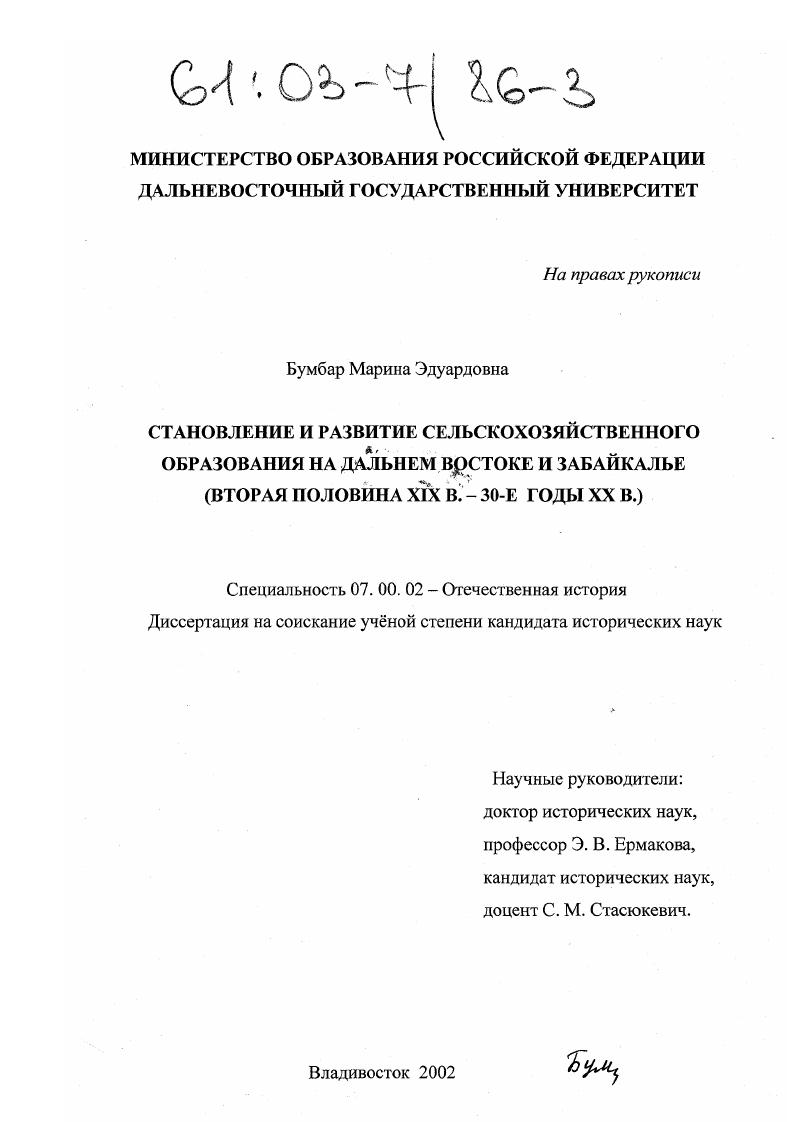 скачать диссертацию Становление и развитие сельскохозяйственного образования на Дальнем Востоке и Забайкалье : Вторая половина XIX в.-30-е гг. XX в. Становление и развитие сельскохозяйственного образования на Дальнем Востоке и Забайкалье : Вторая половина XIX в.-30-е гг. XX в.