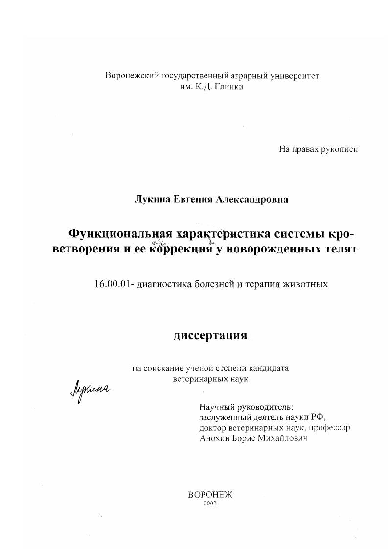 Функциональная характеристика системы кроветворения и ее коррекция у новорожденных телят