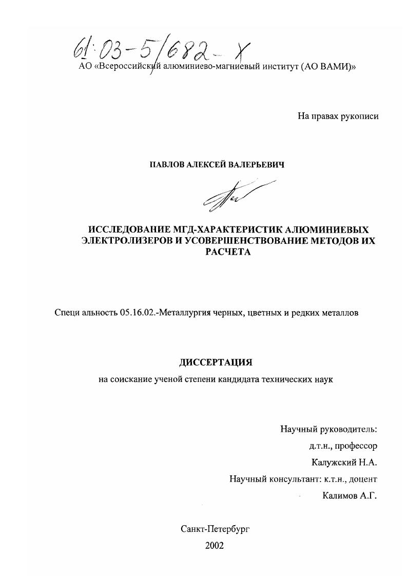 Исследование МГД-характеристик алюминиевых электролизеров и усовершенствование методов их расчета