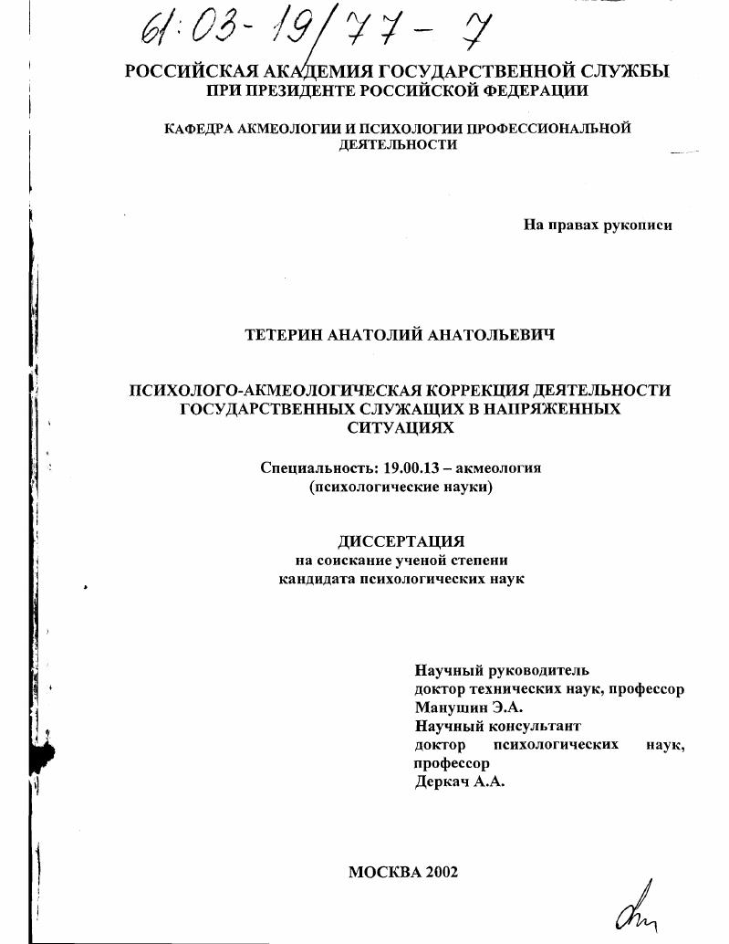 Психолого-акмеологическая коррекция деятельности государственных служащих в напряженных ситуациях