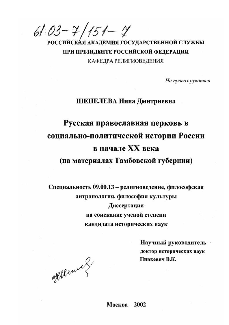 Русская православная церковь в социально-политической истории России в начале XX века : На материалах Тамбовской губернии
