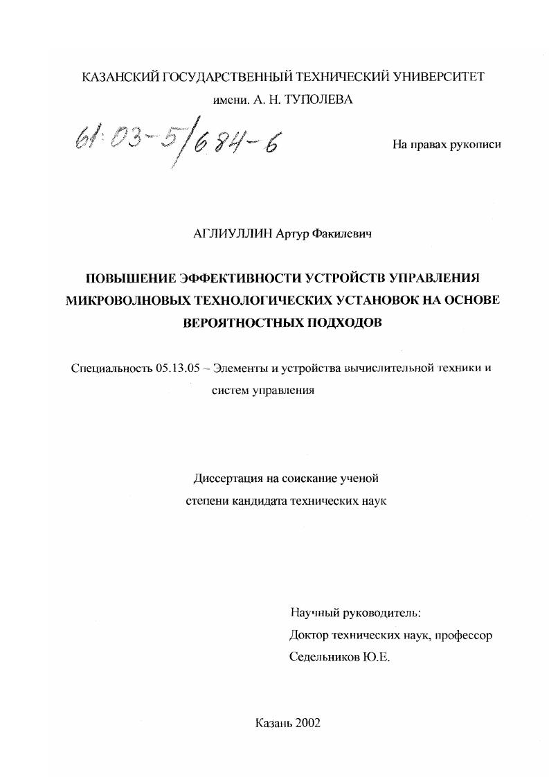 скачать диссертацию Повышение эффективности устройств управления микроволновых технологических установок на основе вероятностных подходов Повышение эффективности устройств управления микроволновых технологических установок на основе вероятностных подходов