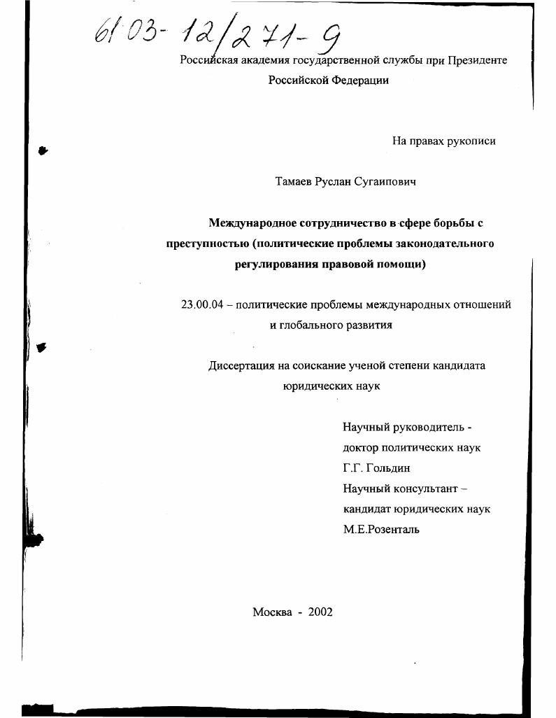 скачать диссертацию Международное сотрудничество в сфере борьбы с преступностью : Политические проблемы законодательного регулирования правовой помощи Международное сотрудничество в сфере борьбы с преступностью : Политические проблемы законодательного регулирования правовой помощи