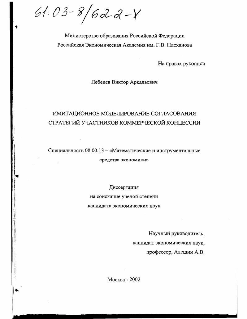 Имитационное моделирование согласования стратегий участников коммерческой концессии
