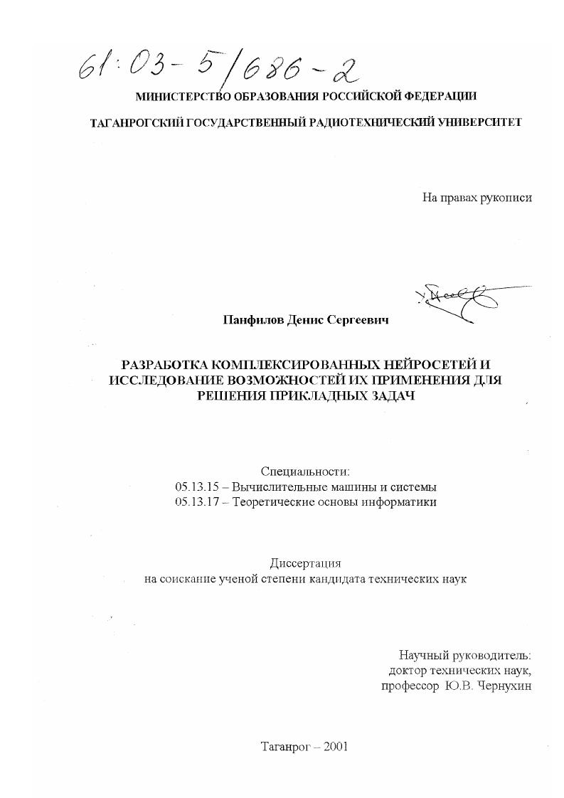 Разработка комплексированных нейросетей и исследование возможностей их применения для решения прикладных задач