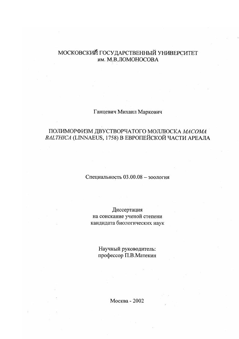 Полиморфизм двустворчатого моллюска Macoma Balthica (Linnaeus, 1758) в Европейской части ареала