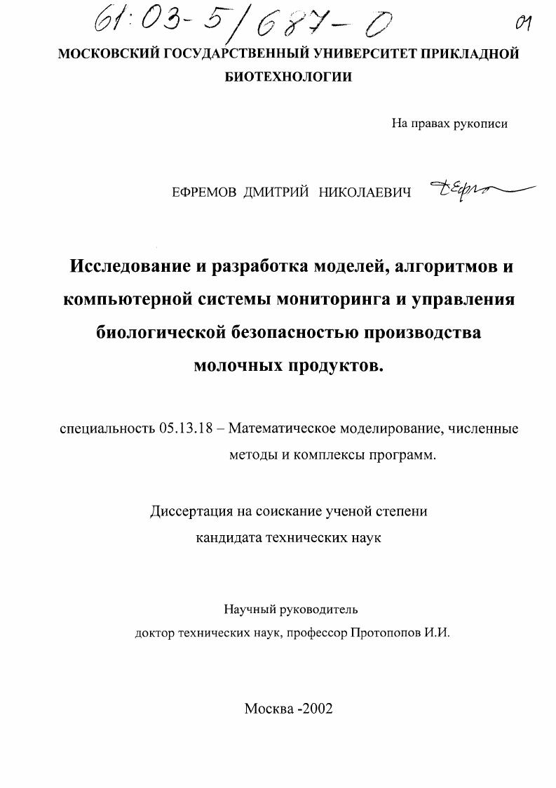 Исследование и разработка моделей, алгоритмов и компьютерной системы мониторинга и управления биологической безопасностью производства молочных продуктов