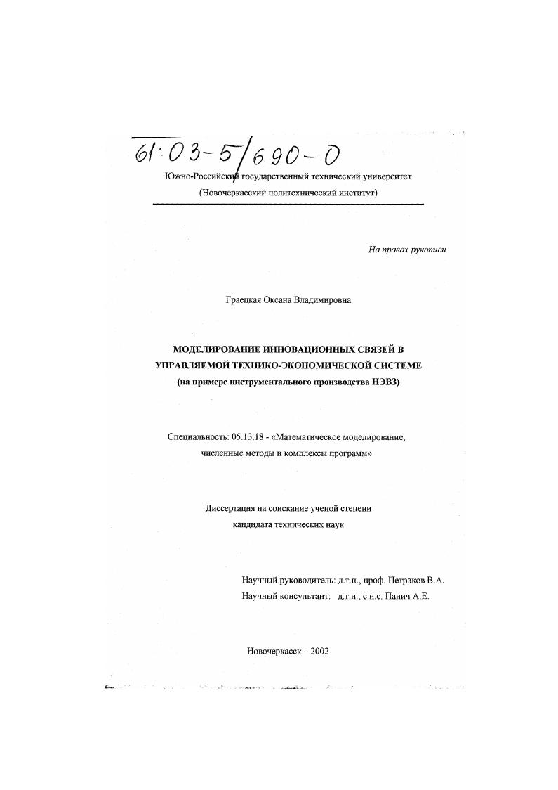 Моделирование инновационных связей в технико-экономической системе : На примере инструментального производства НЭВЗ