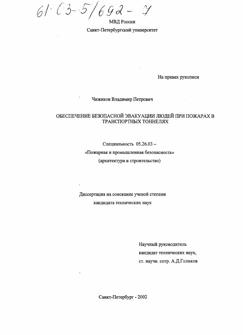 Обеспечение безопасной эвакуации людей при пожарах в транспортных тоннелях