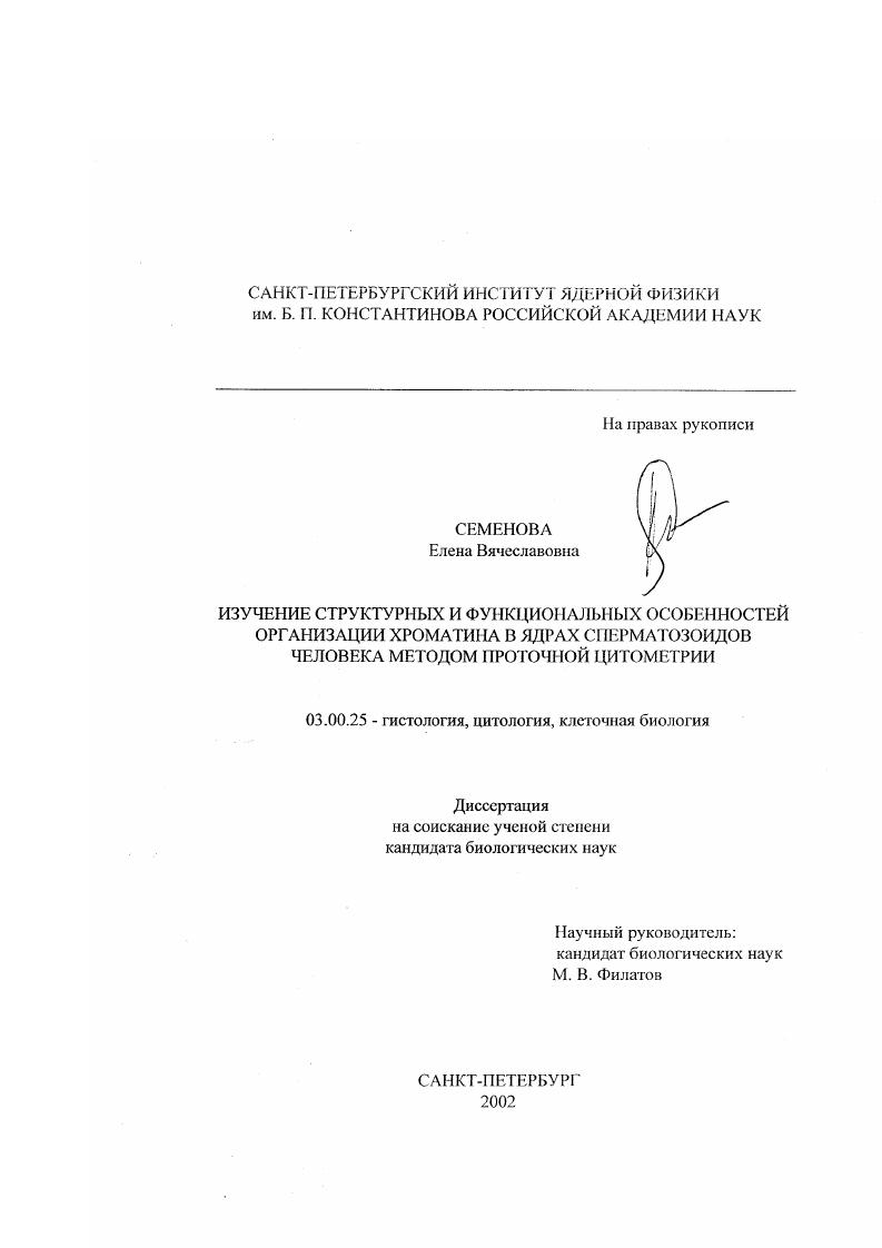 Изучение структурных и функциональных особенностей организации хроматина в ядрах сперматозоидов человека методом проточной цитометрии