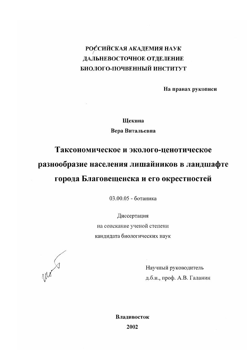 Таксономическое и эколого-ценотическое разнообразие населения лишайников в ландшафте города Благовещенска и его окрестностей