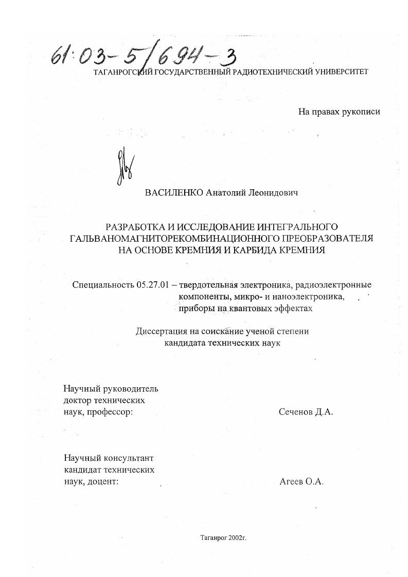 Разработка и исследование интегрального гальваномагниторекомбинационного преобразователя : На основе кремния и карбида кремния