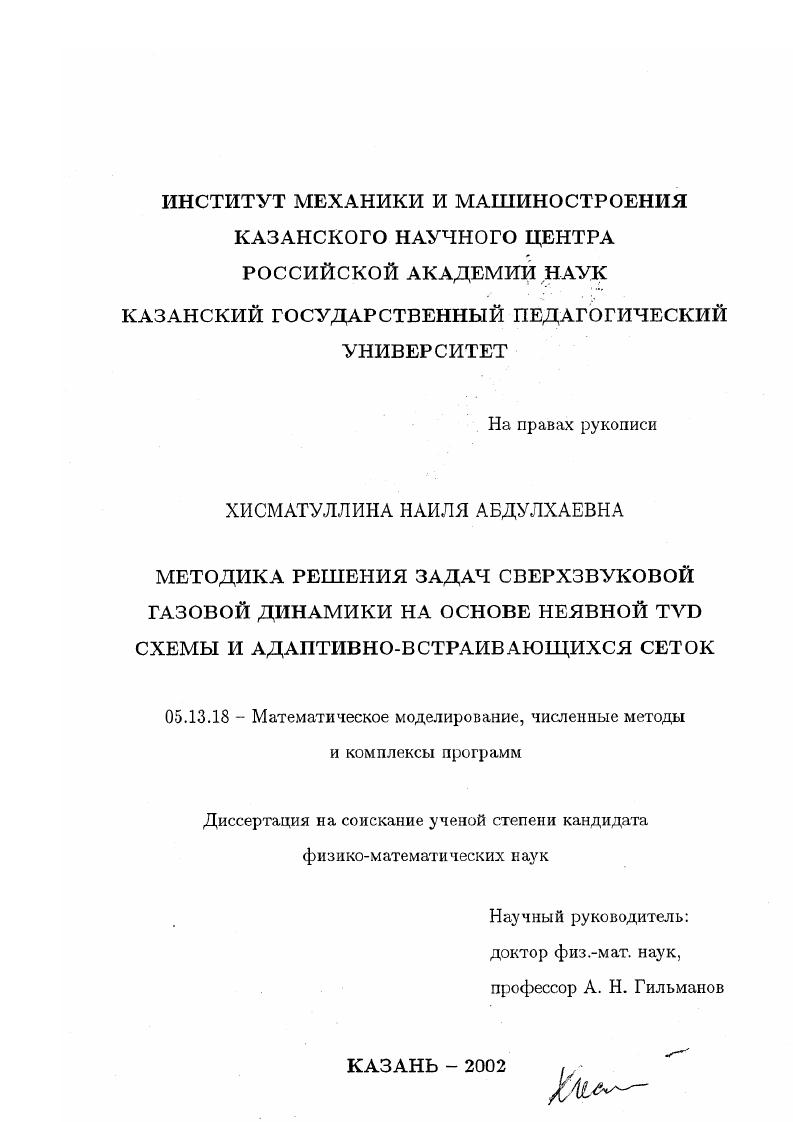 Методика решения задач сверхзвуковой газовой динамики на основе неявной TVD схемы и адаптивно-встраивающихся сеток