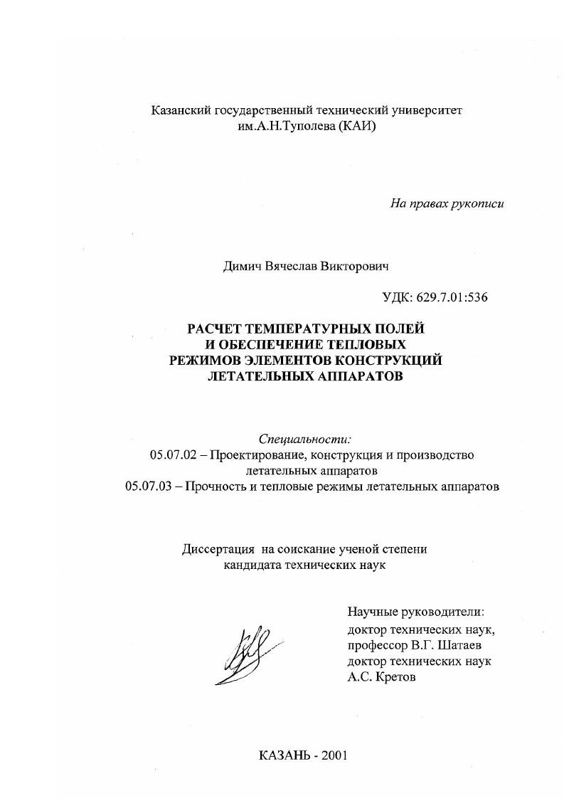 Расчет температурных полей и обеспечение тепловых режимов элементов конструкций летательных аппаратов