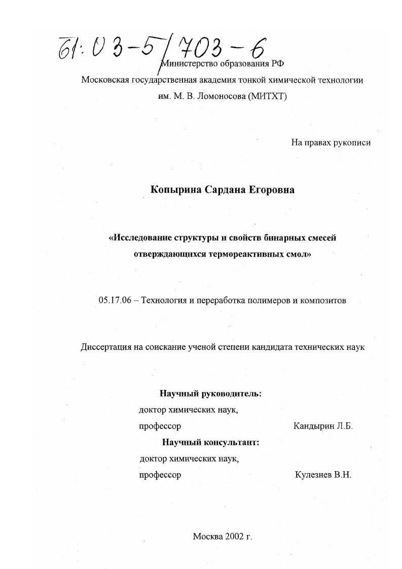 Исследование структуры и свойств бинарных смесей отверждающихся термореактивных смол