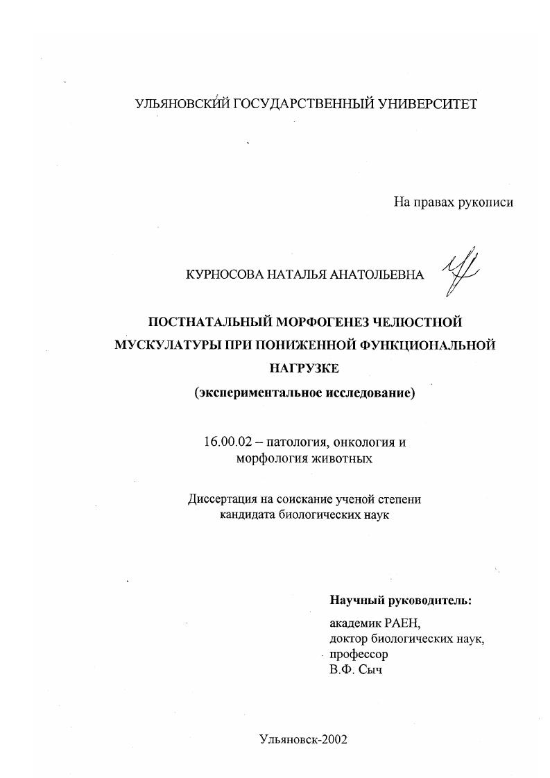 Постнатальный морфогенез челюстной мускулатуры при пониженной функциональной нагрузке : Экспериментальное исследование