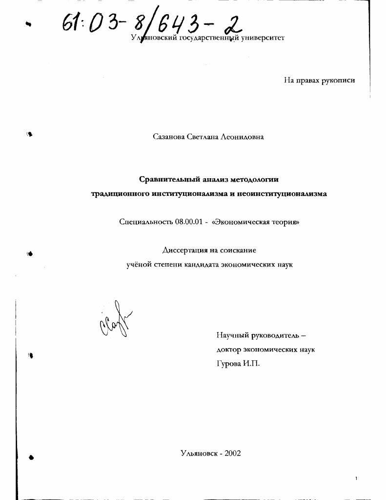 Сравнительный анализ методологии традиционного институционализма и неоинституционализма