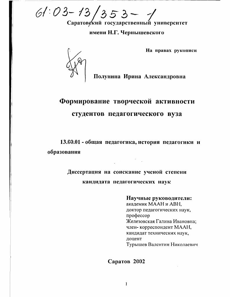 скачать диссертацию Формирование творческой активности студентов педагогического вуза Формирование творческой активности студентов педагогического вуза