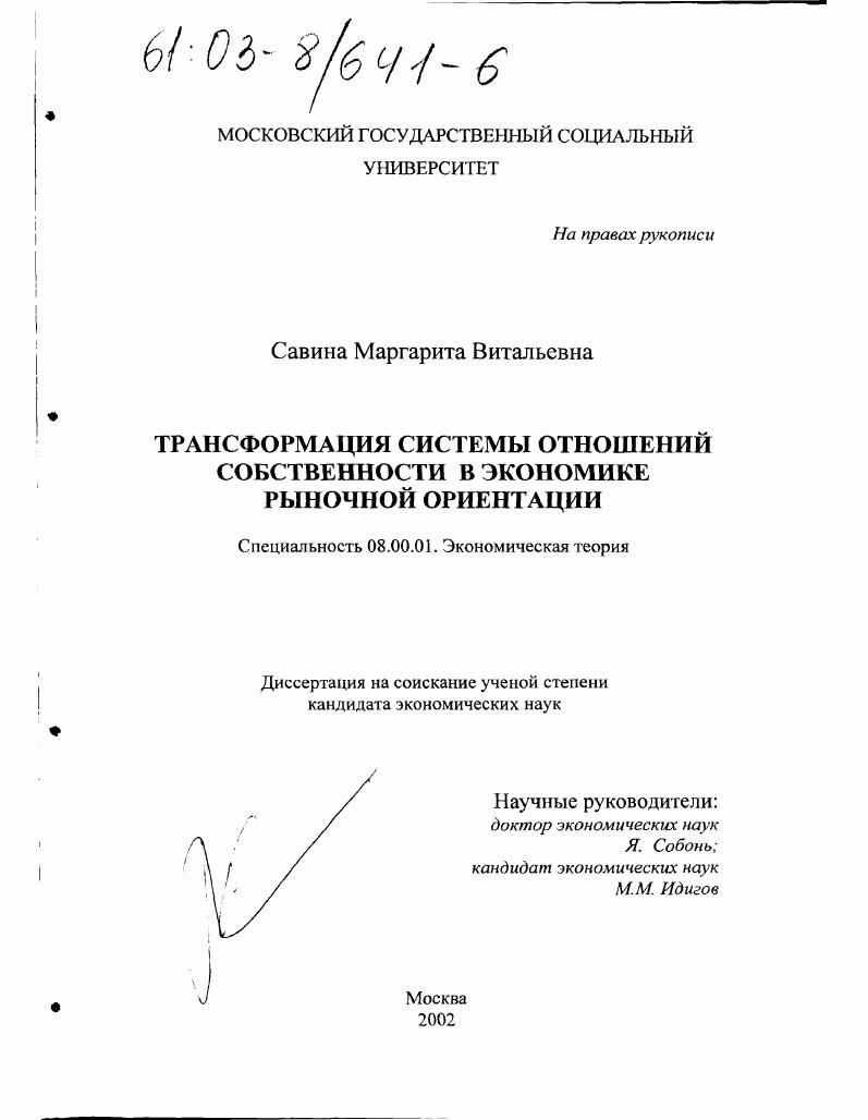 Трансформация системы отношений собственности в экономике рыночной ориентации