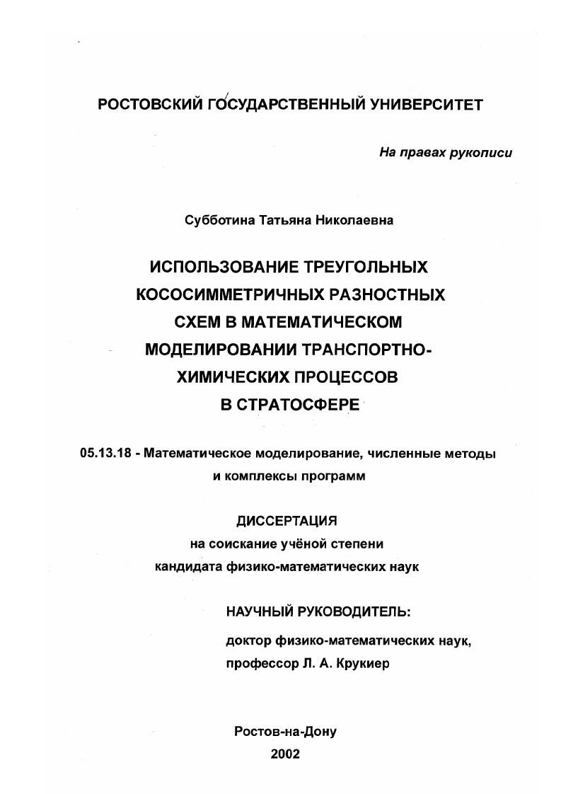 Использование треугольных кососимметричных разностных схем в математическом моделировании транспортно-химических процессов в стратосфере