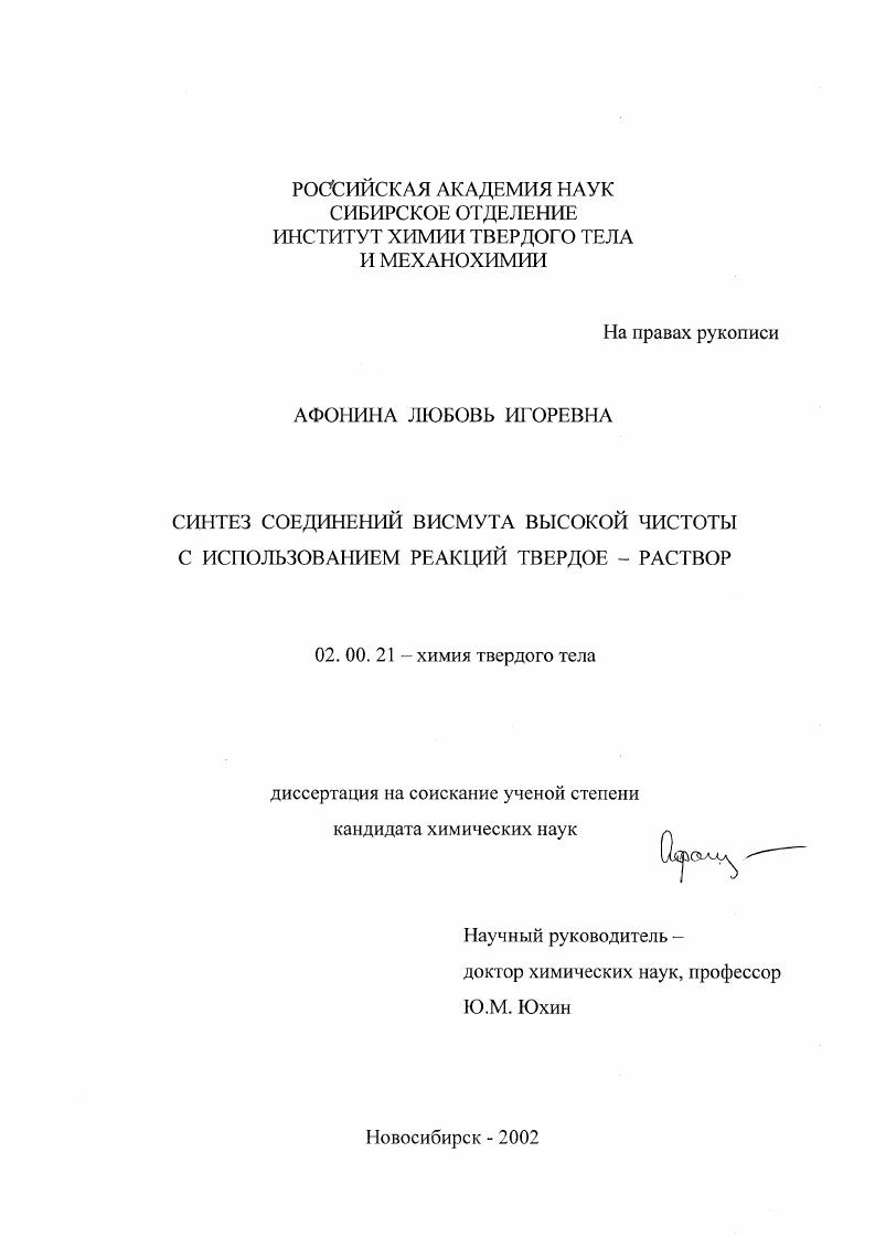 Синтез соединений висмута высокой чистоты с использованием реакций твердое-раствор