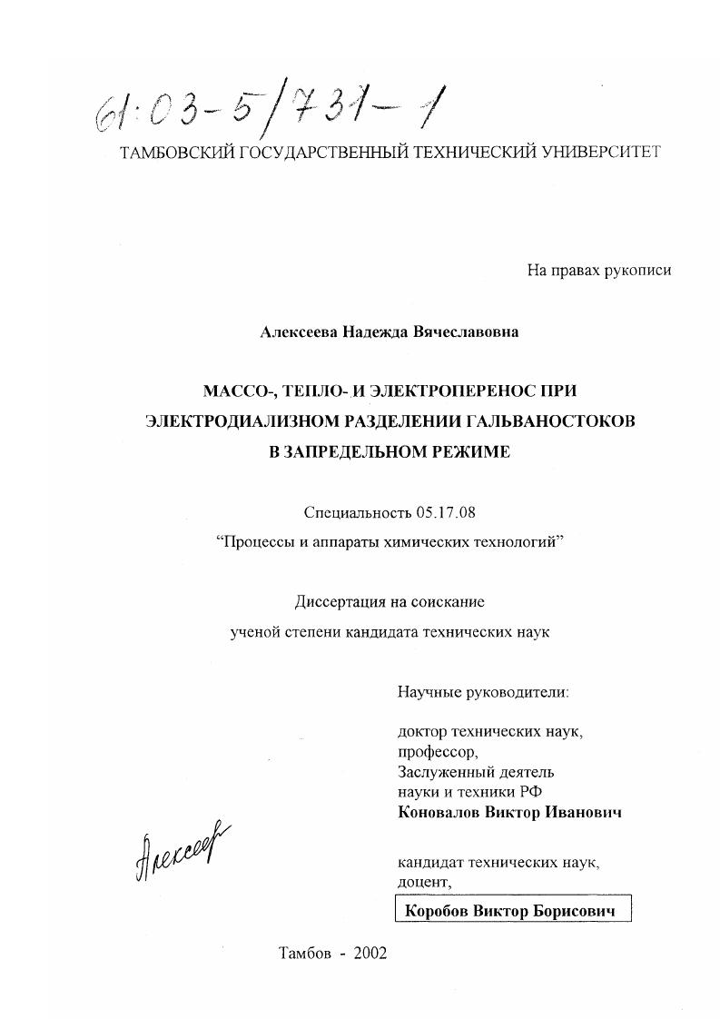 скачать диссертацию Массо-, тепло- и электроперенос при электродиализном разделении гальваностоков в запредельном режиме Массо-, тепло- и электроперенос при электродиализном разделении гальваностоков в запредельном режиме