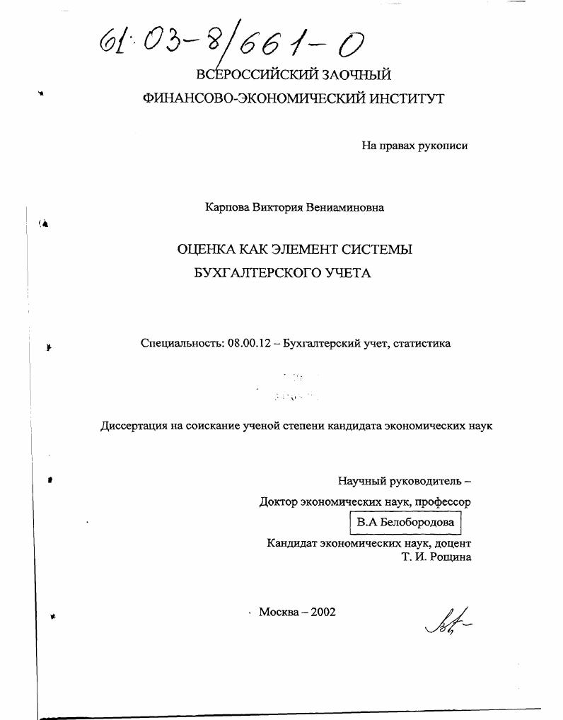 Оценка как элемент системы бухгалтерского учета