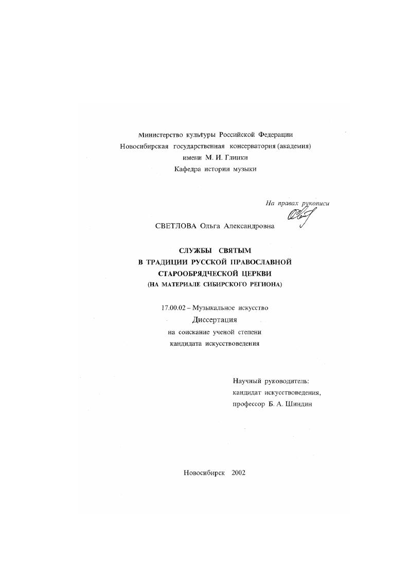 скачать диссертацию Службы святым в традиции Русской Православной Старообрядческой Церкви : На материале Сибирского региона Службы святым в традиции Русской Православной Старообрядческой Церкви : На материале Сибирского региона