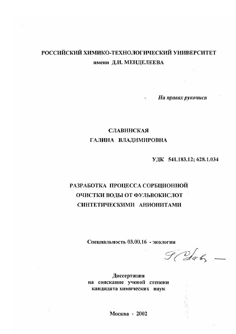 Разработка процесса сорбционной очистки воды от фульвокислот синтетическими анионитами