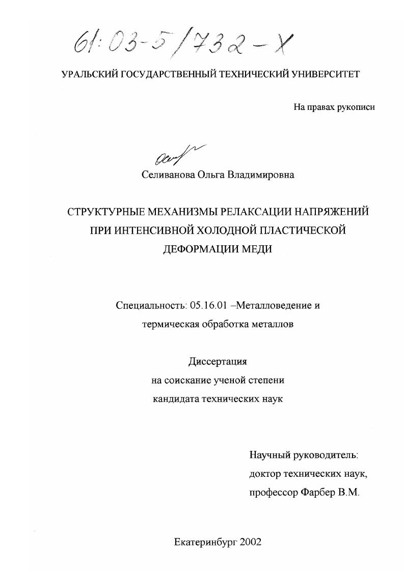 скачать диссертацию Структурные механизмы релаксации напряжений при интенсивной холодной пластической деформации меди Структурные механизмы релаксации напряжений при интенсивной холодной пластической деформации меди