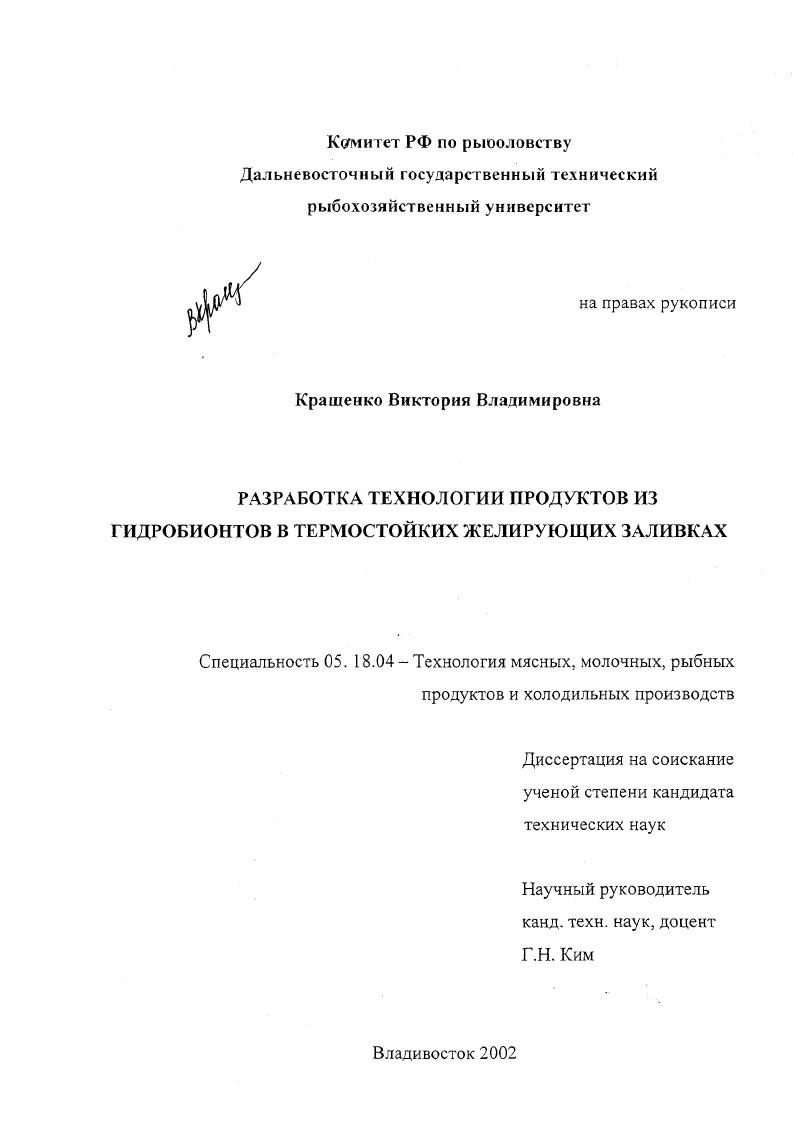 Разработка технологии продуктов из гидробионтов в термостойких желирующих заливках