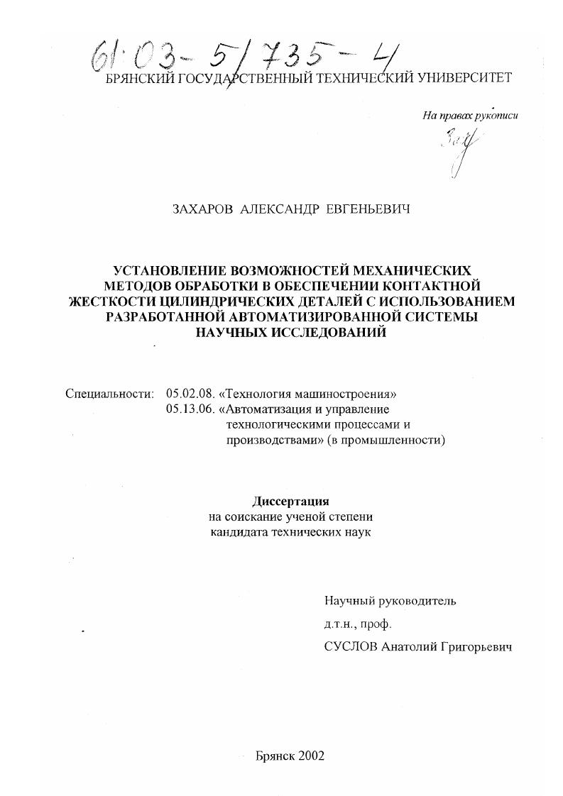 Установление возможностей механических методов обработки в обеспечении контактной жесткости цилиндрических деталей с использованием разработанной автоматизированной системы научных исследований