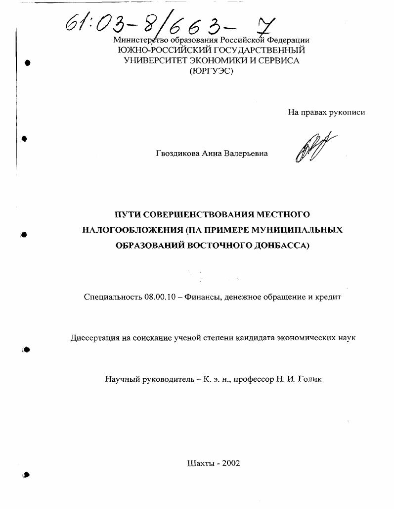 Пути совершенствования местного налогообложения : На примере муниципальных образований Восточного Донбасса