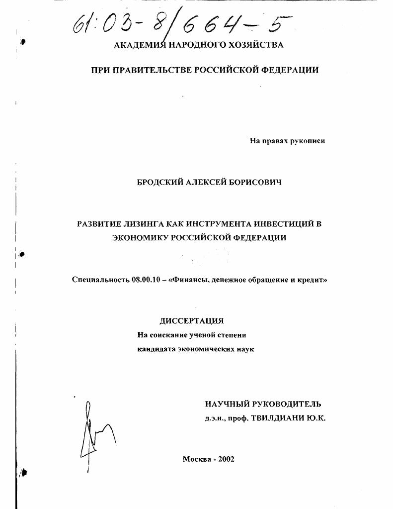 Развитие лизинга как инструмента инвестиций в экономику Российской Федерации