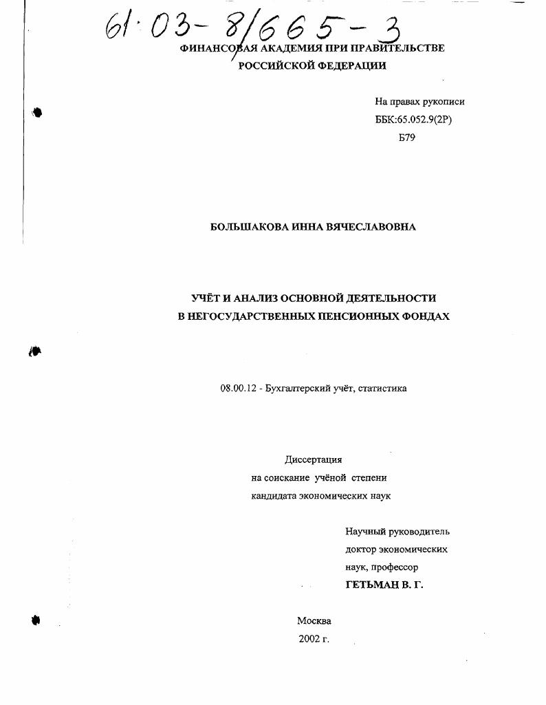 Учет и анализ основной деятельности в негосударственных пенсионных фондах