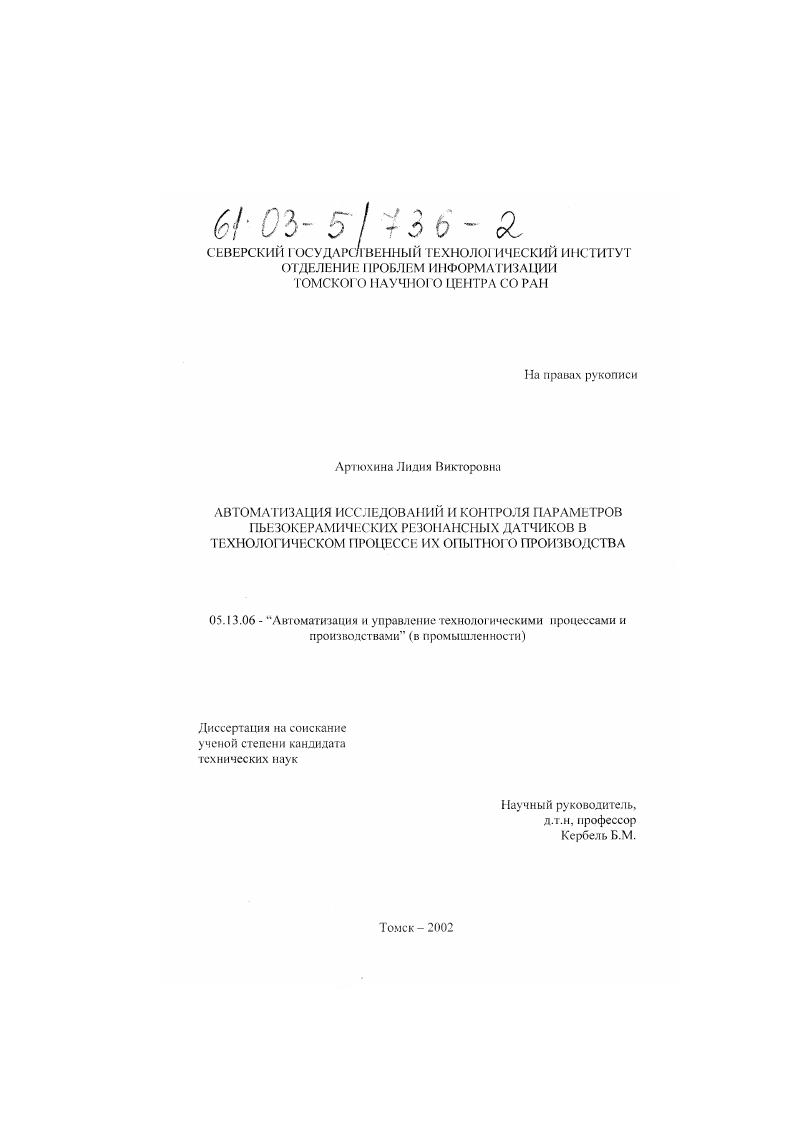 Автоматизация исследований и контроля параметров пьезокерамических резонансных датчиков в технологическом процессе их опытного производства