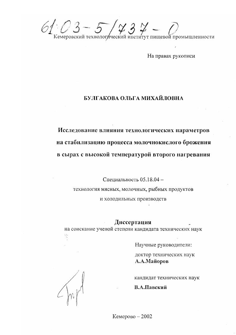Исследование влияния технологических параметров на стабилизацию процесса молочнокислого брожения в сырах с высокой температурой второго нагревания