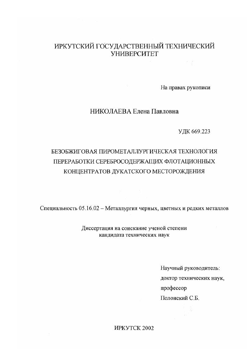 Безобжиговая пирометаллургическая технология переработки серебросодержащих флотационных концентратов Дукатского месторождения