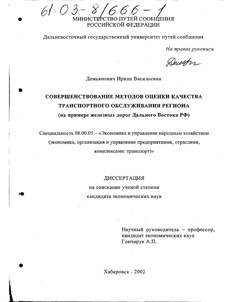скачать диссертацию Совершенствование методов оценки качества транспортного обслуживания региона : На примере железных дорог Дальнего Востока РФ Совершенствование методов оценки качества транспортного обслуживания региона : На примере железных дорог Дальнего Востока РФ