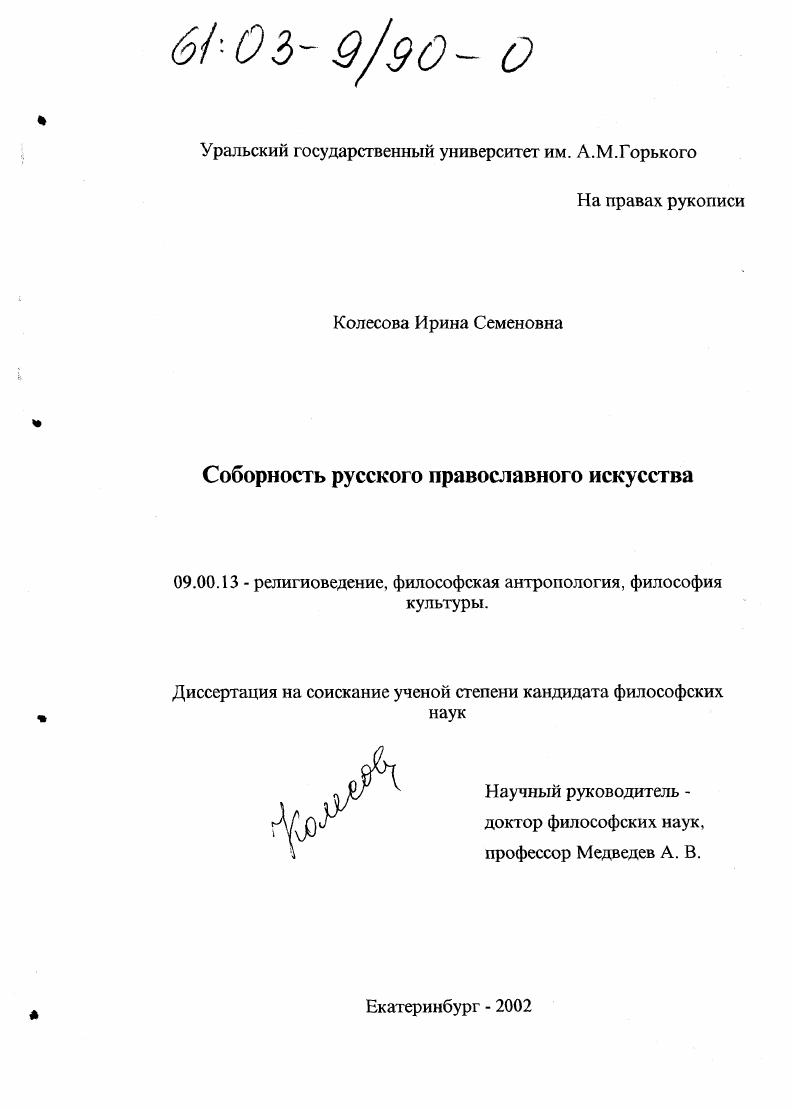 Соборность русского православного искусства