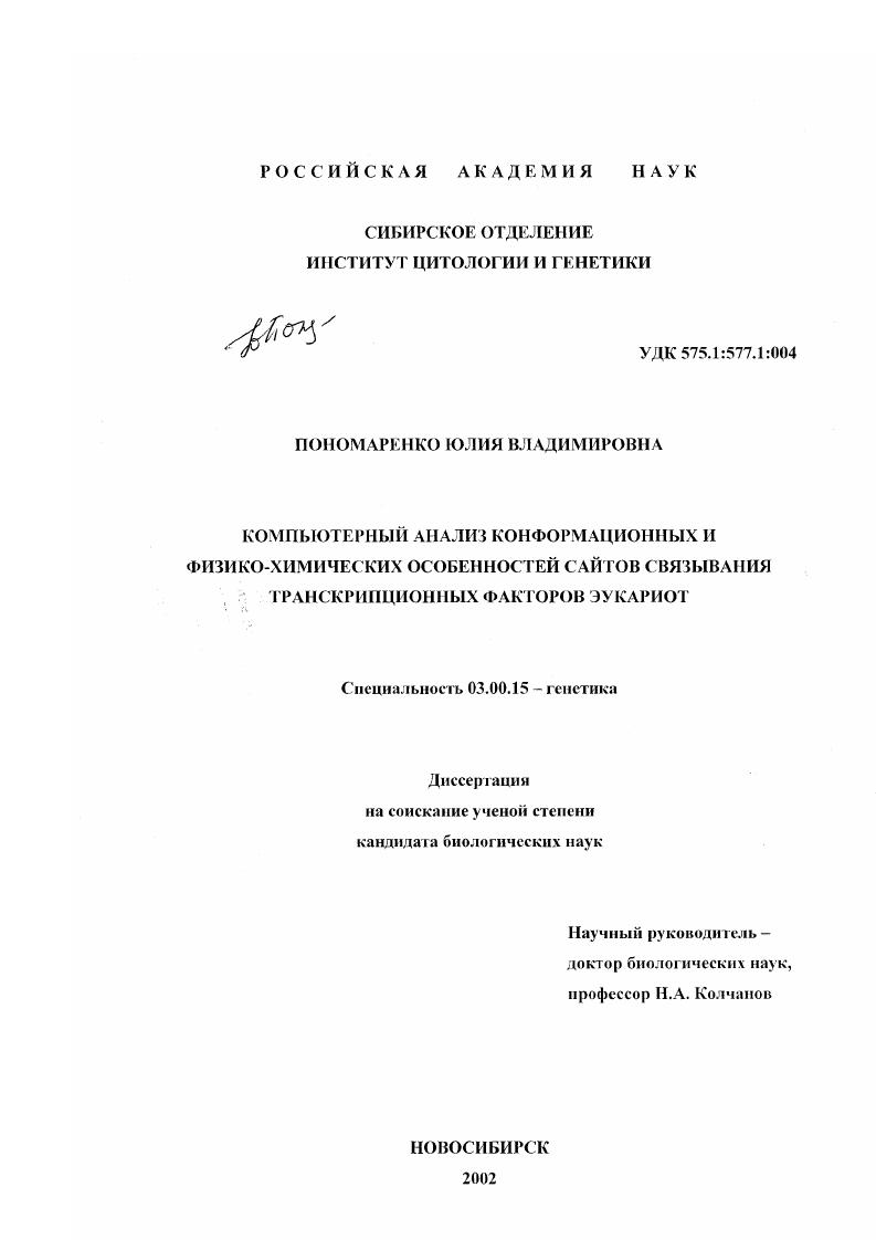 Компьютерный анализ конформационных и физико-химических особенностей сайтов связывания транскрипционных факторов эукариот