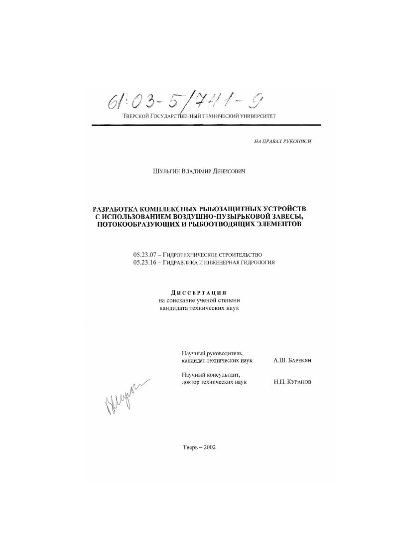 Разработка комплексных рыбозащитных устройств с использованием воздушно-пузырьковой завесы, потокообразующих и рыбоотводящих элементов